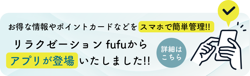 リラクゼーション fufuからアプリが登場いたしました!!